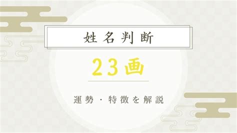 地格 23画|姓名判断の「地格」とは？五格の意味・画数の吉凶や運勢を解説。